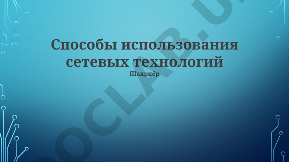 Способы использования сетевых технологий