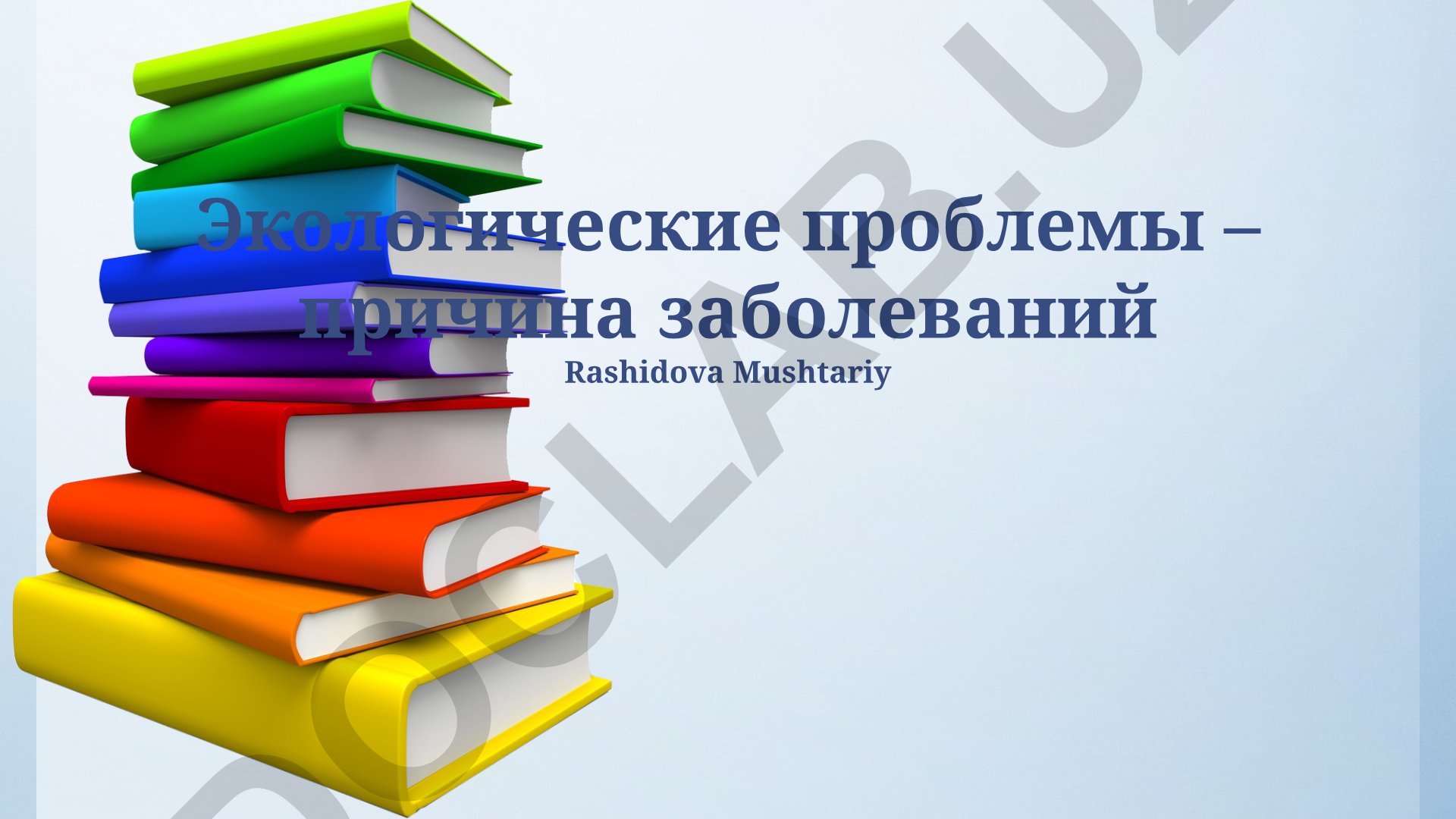Экологические проблемы как причина заболеваний