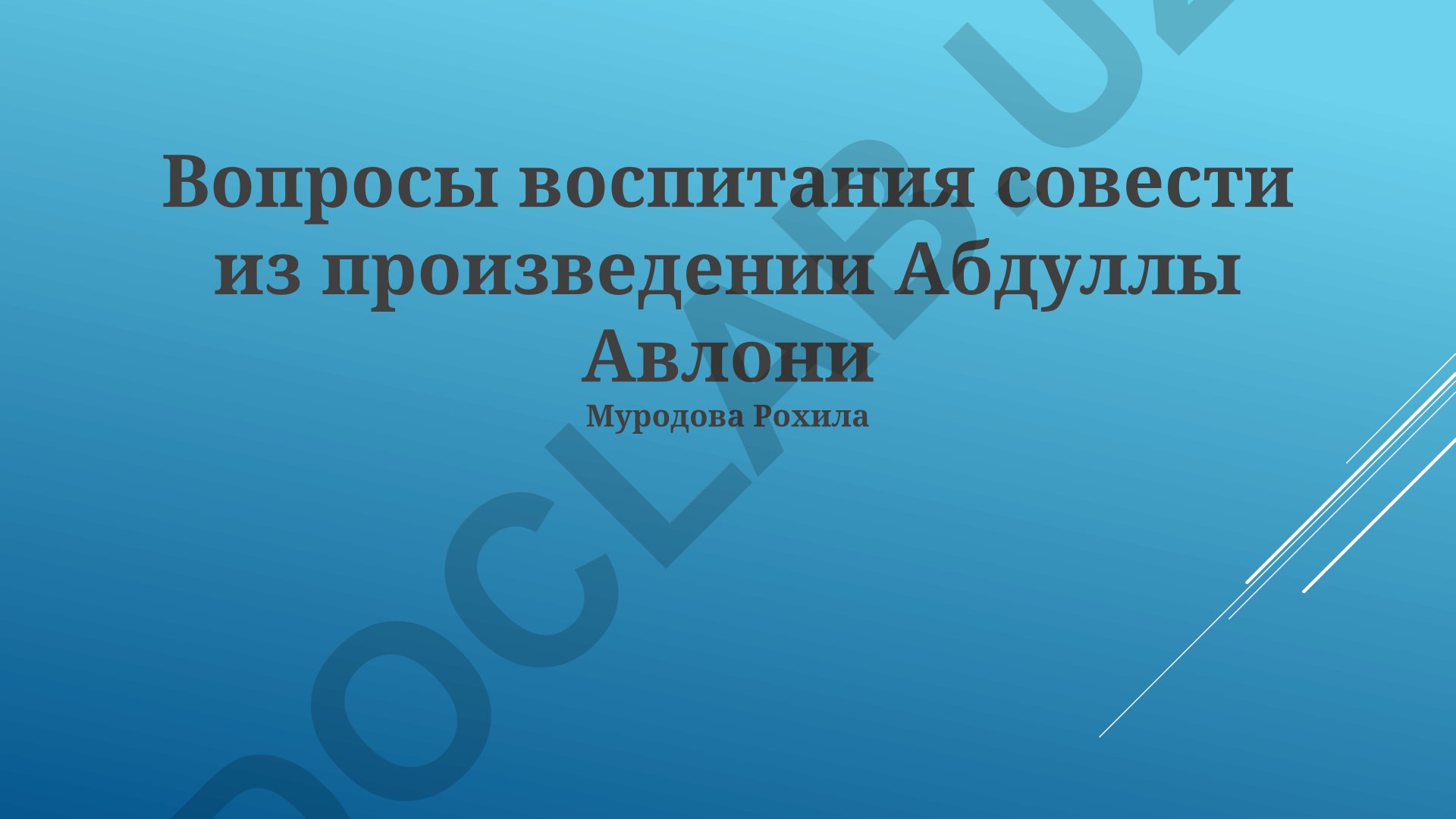 Вопросы воспитания совести в произведениях Абдуллы Авлони