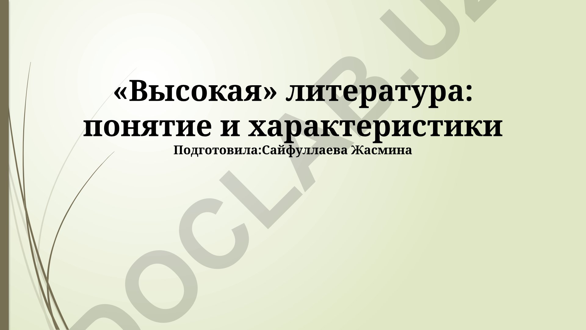 Высокая литература: понятие и характеристики