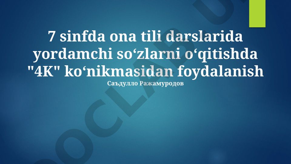7-sinf ona tili darslarida yordamchi soʻzlarni oʻqitishda 4K koʻnikmasidan foydalanish