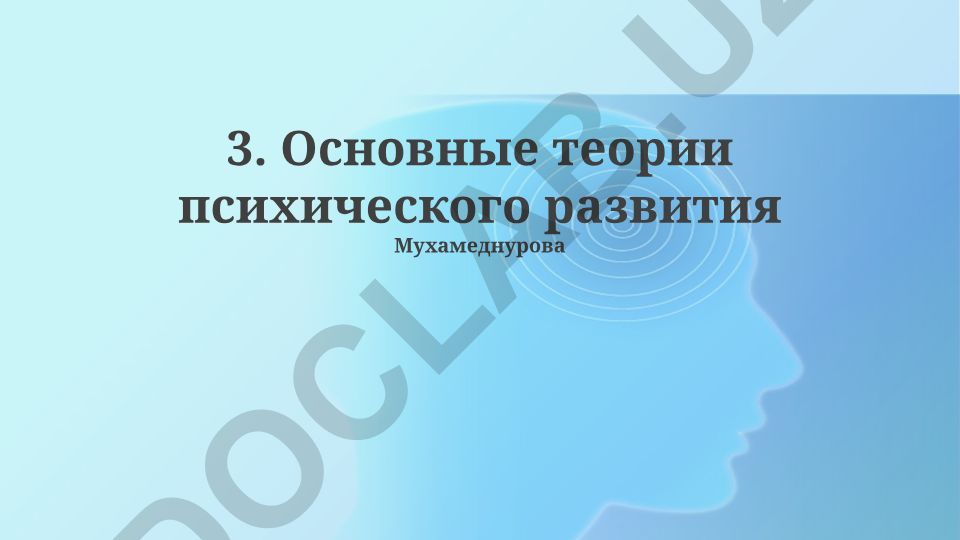 Основные теории психического развития