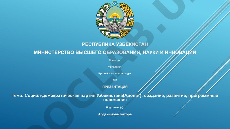 Социал-демократическая партия Узбекистана (Адолат): создание, развитие, программные положения