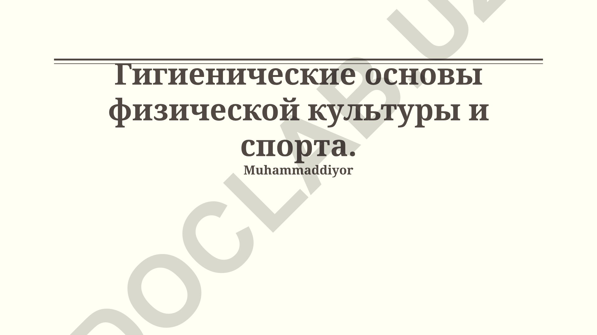 Гигиенические основы физической культуры и спорта