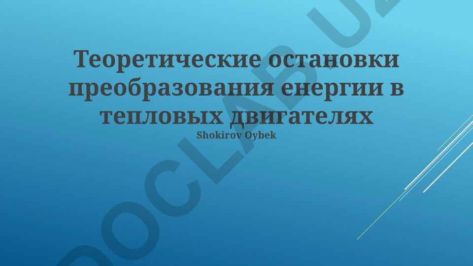 Теоретические ограничения преобразования энергии в тепловых двигателях