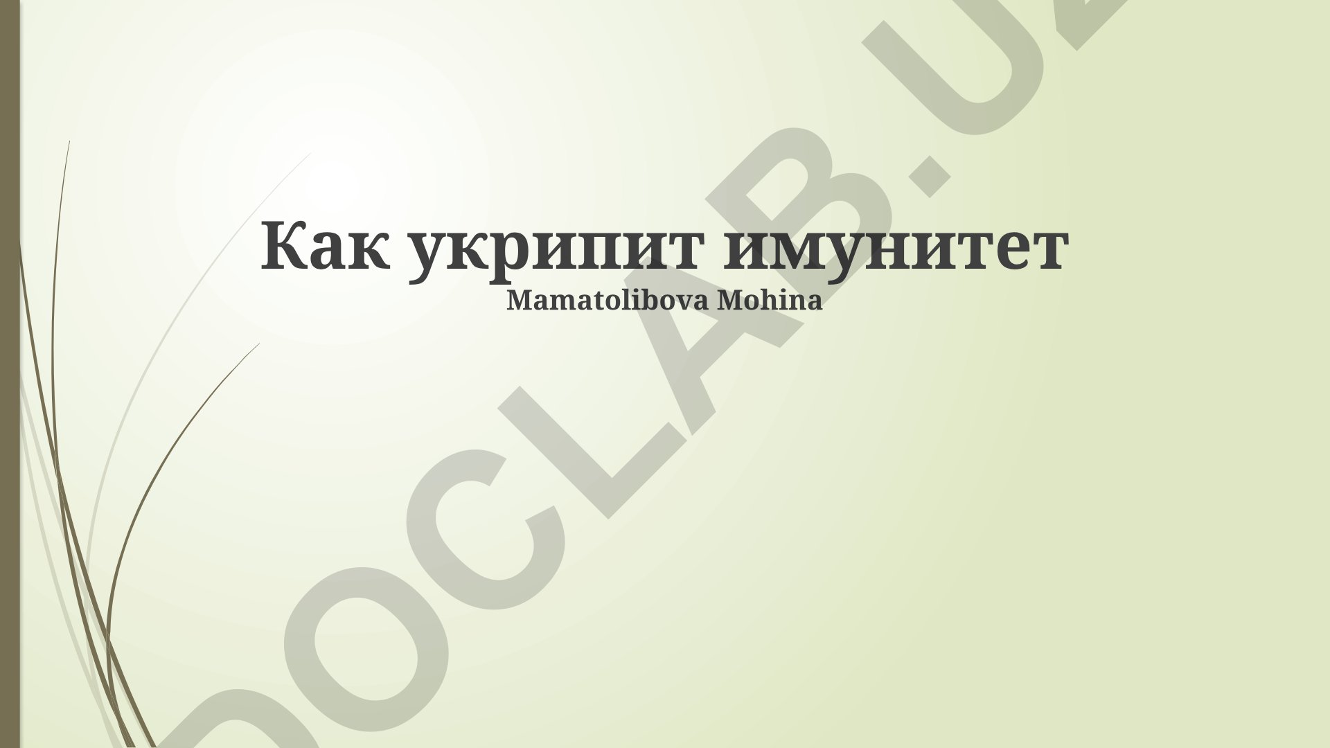 Иммунитетни кучайтириш: овкатланиш, соглом турмуш тарзи ва стресс бошкариш