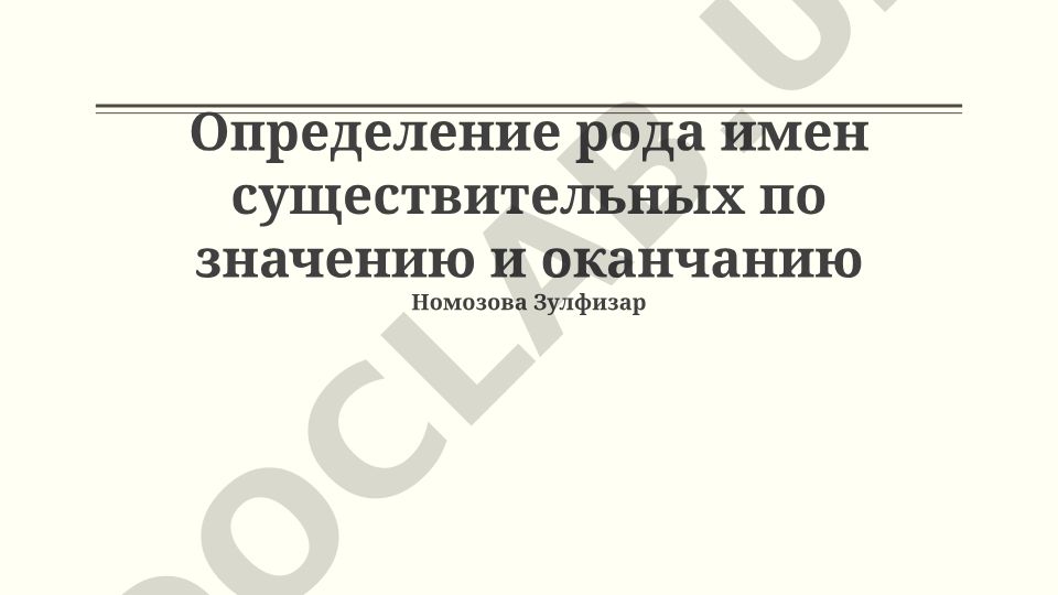 Определение рода имен существительных по значению и окончанию