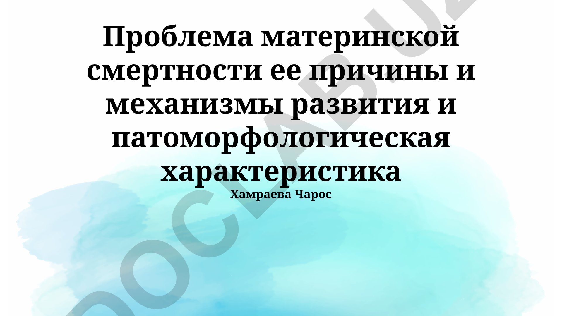 Проблема материнской смертности: причины, механизмы развития и патоморфологическая характеристика