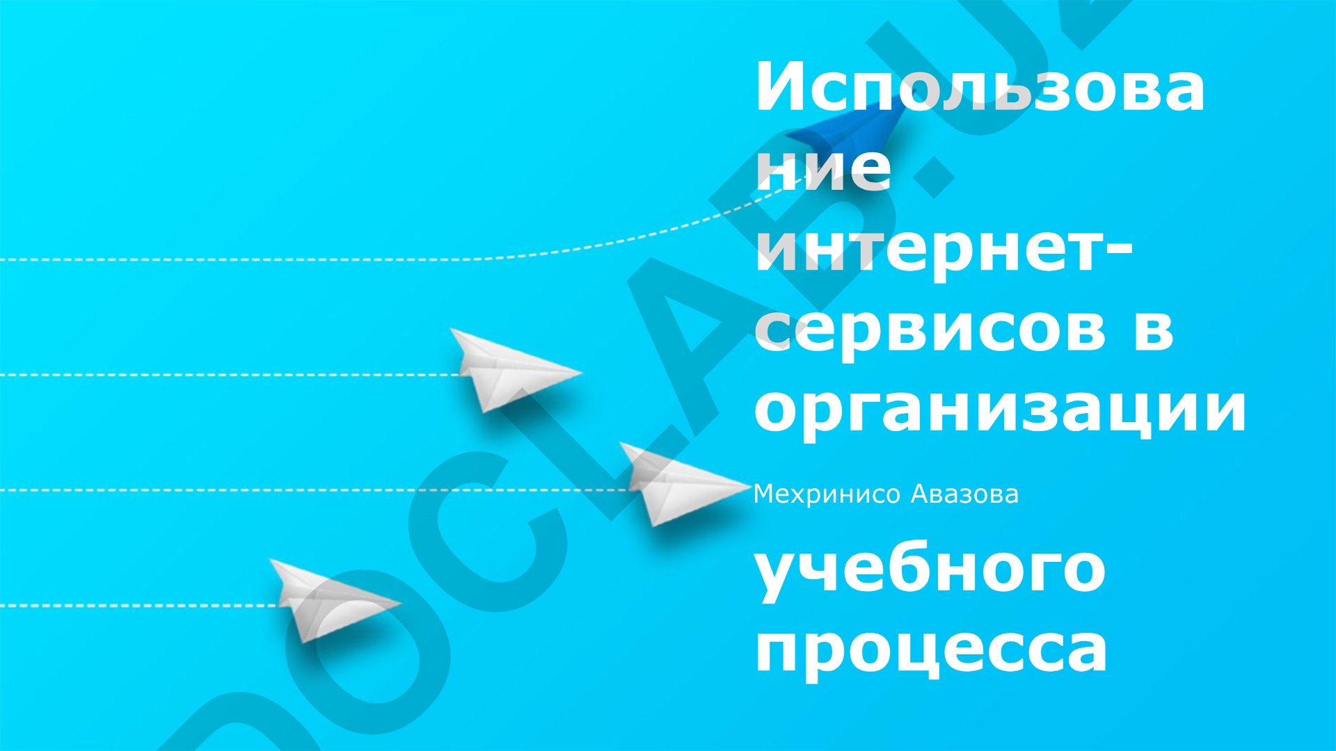 Интернет-сервисы в организации учебного процесса