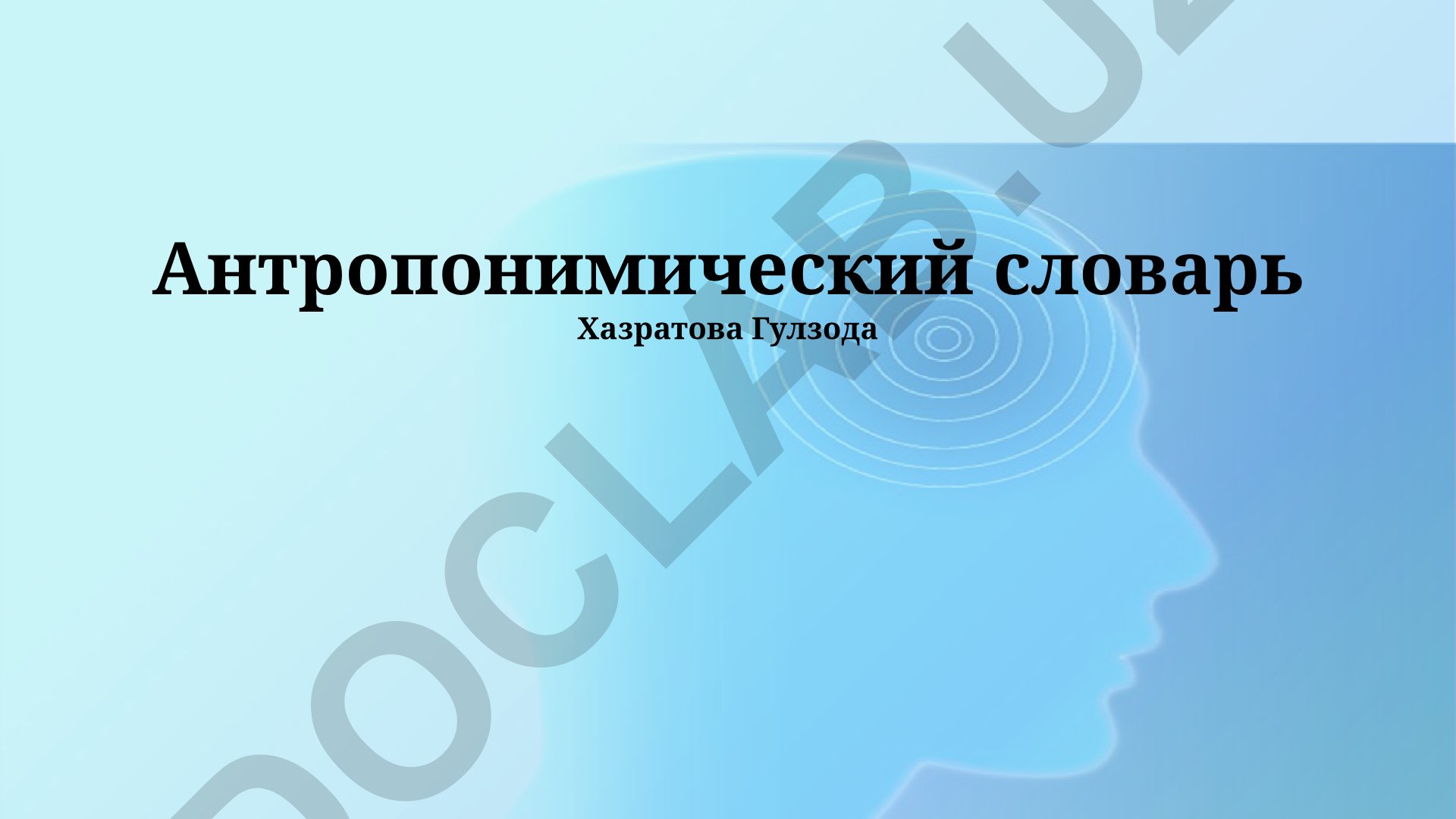 Антропонимический словарь: понятие, применение и источники информации