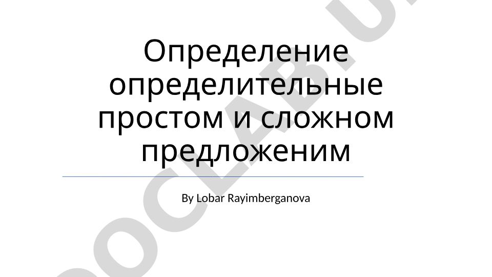 Определители в простых и сложных предложениях