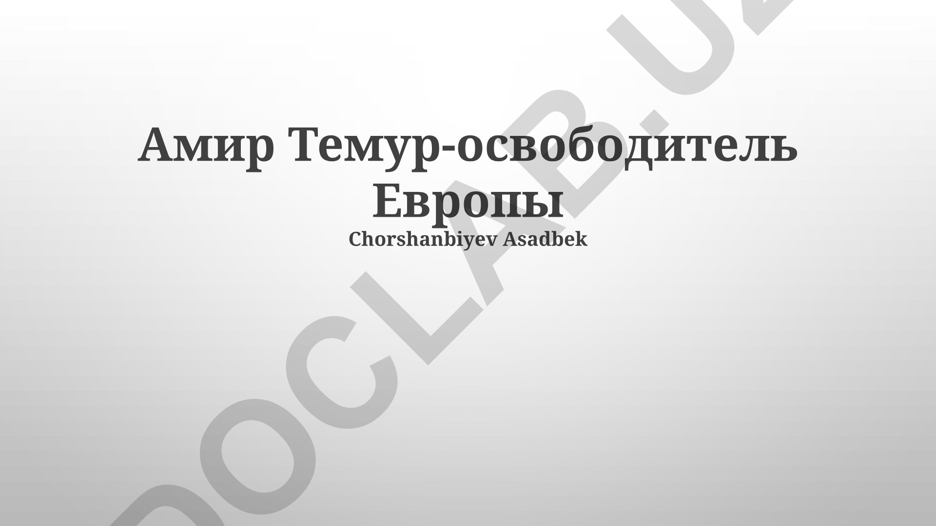 Амир Темур: Освободитель Европы? Военные походы и их последствия