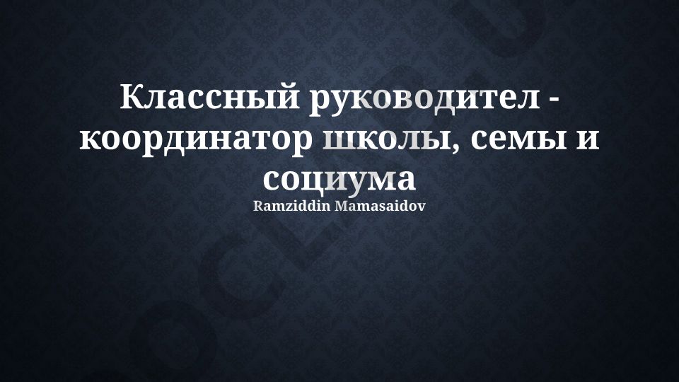 Классный руководитель: координатор взаимодействия школы, семьи и общества
