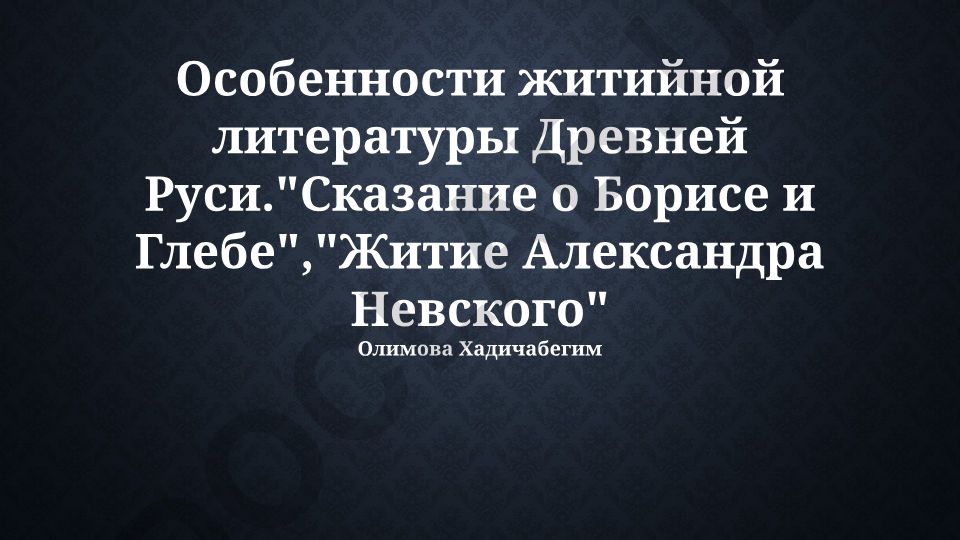 Особенности житийной литературы Древней Руси на примере «Сказания о Борисе и Глебе» и «Жития Александра Невского»