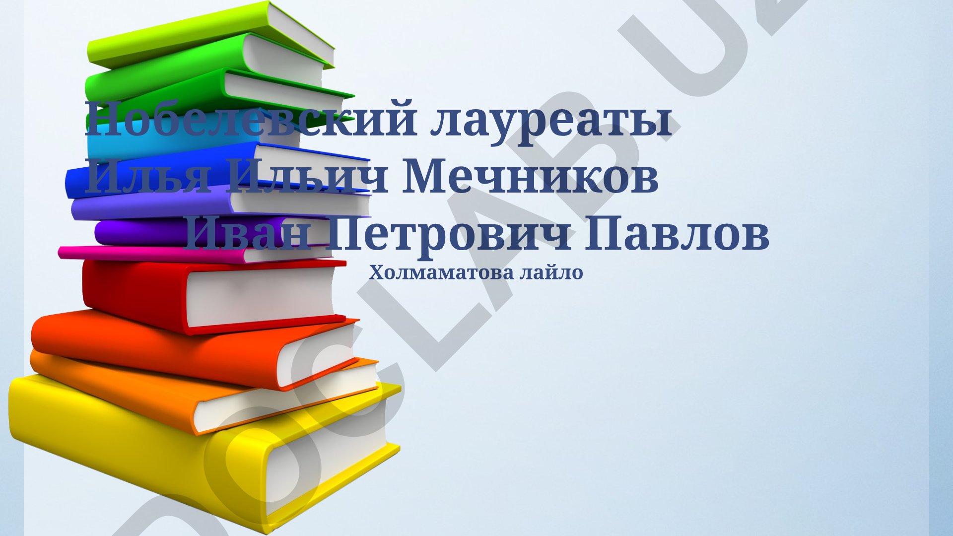 Иван Павлов и Илья Мечников: вклад в физиологию и иммунологию