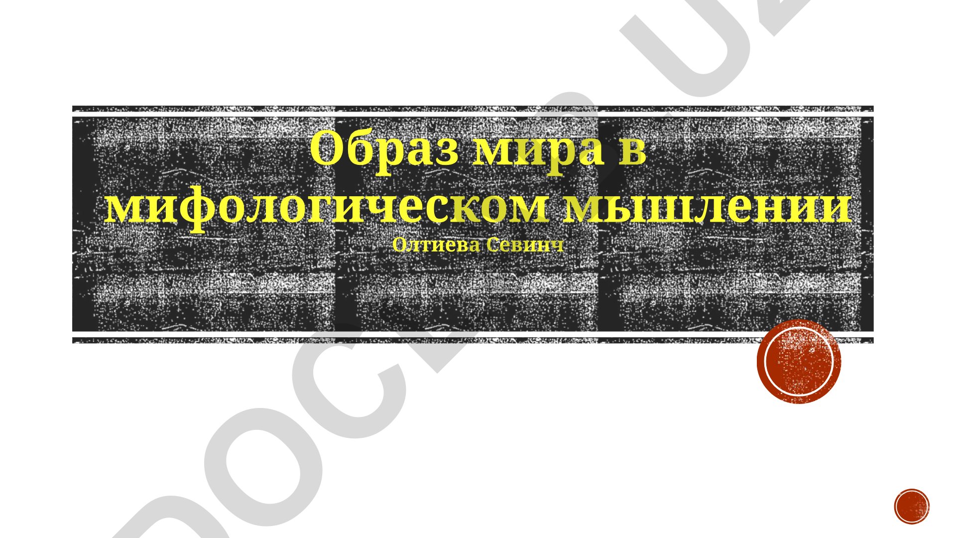 Образ мира в мифологическом мышлении
