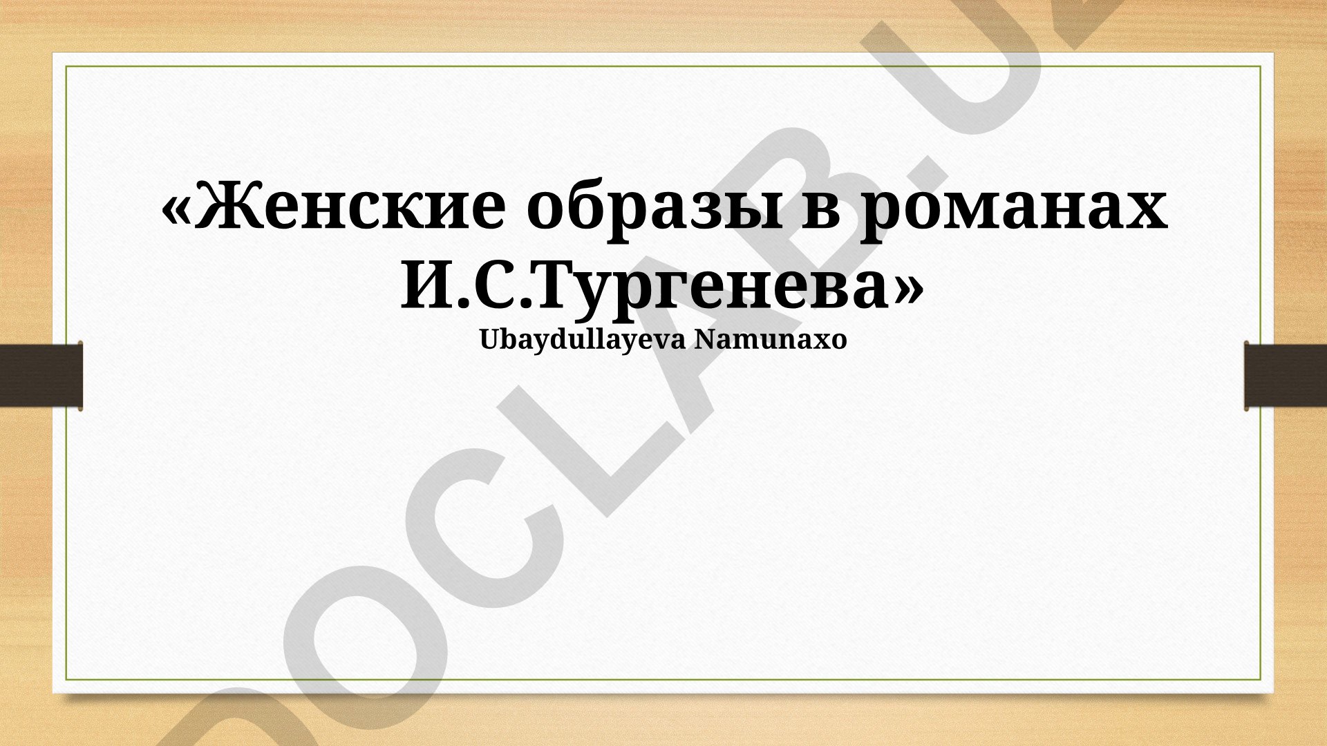 Женские образы в романах И.С.Тургенева