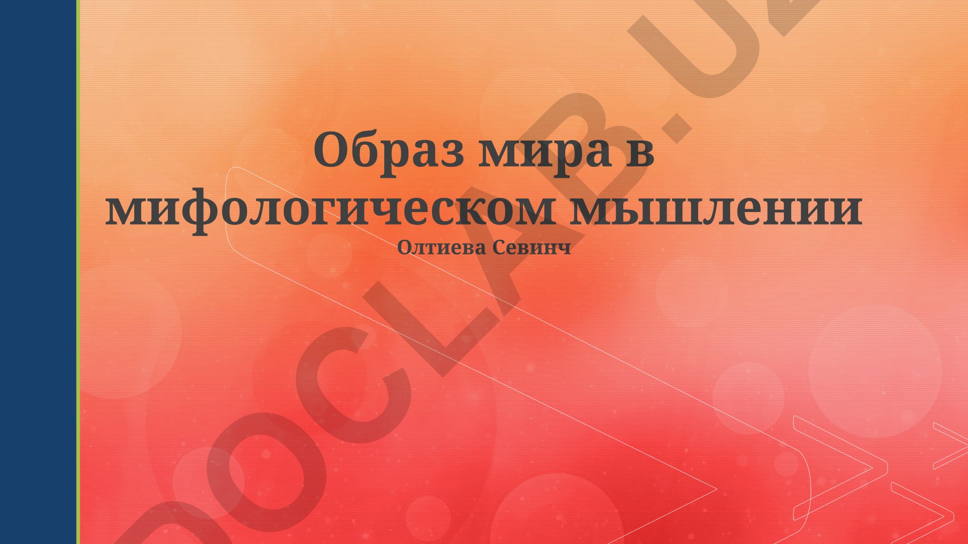 Образ мира в мифологическом мышлении