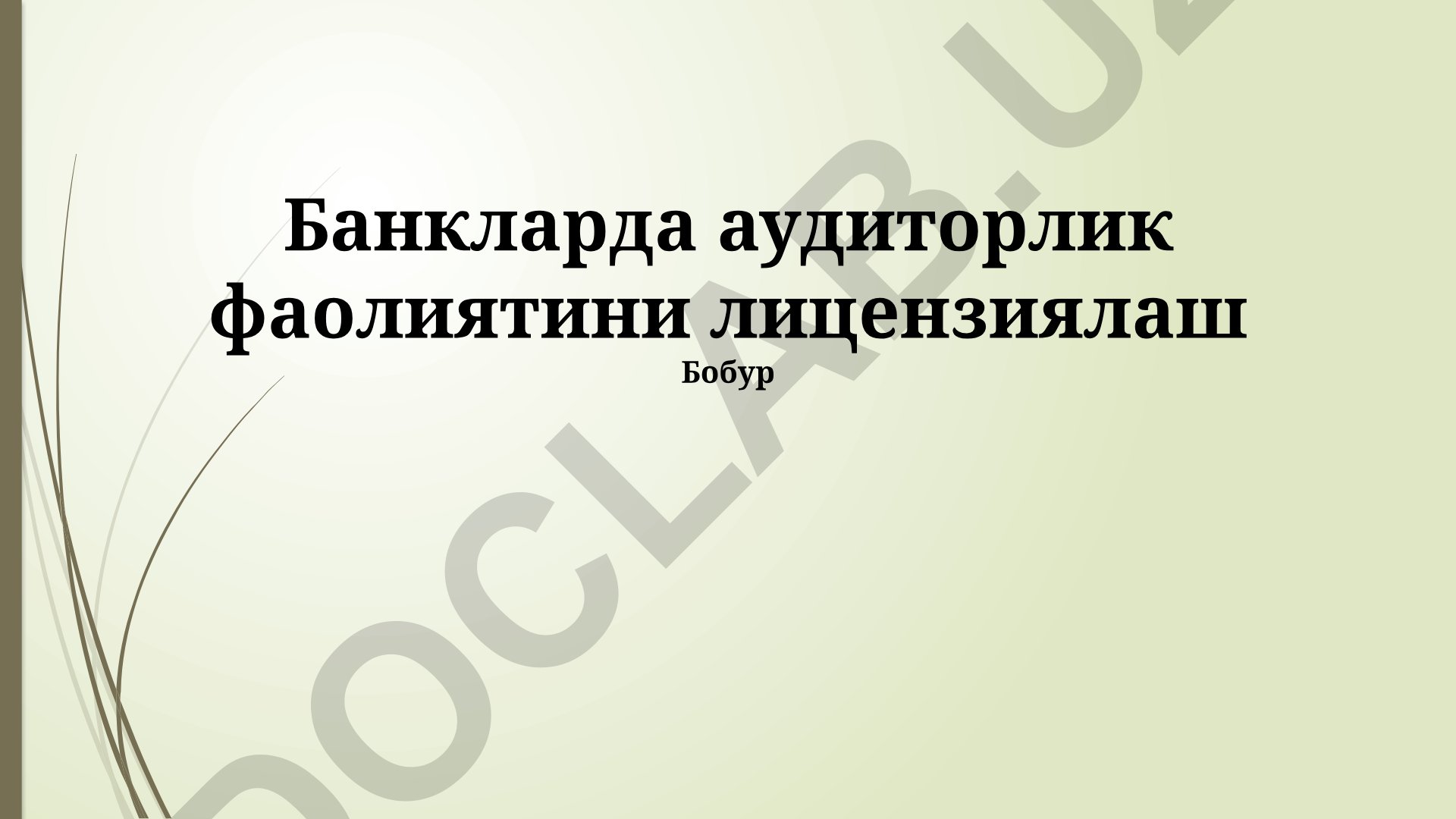 Банкларда аудиторлик фаолиятини лицензиялаш