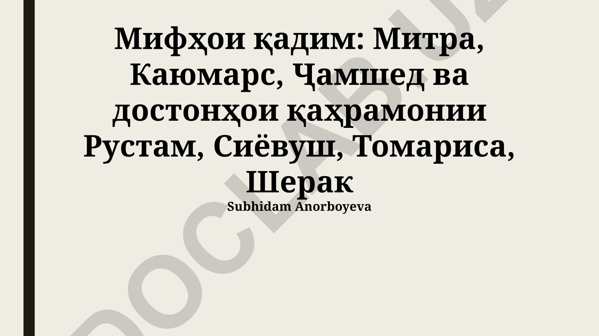 Qadimiy miflar va qahramonlik eposlari: Mitra, Kayumars, Jamshid, Rustam, Siyovush, Tomaris, Shirak