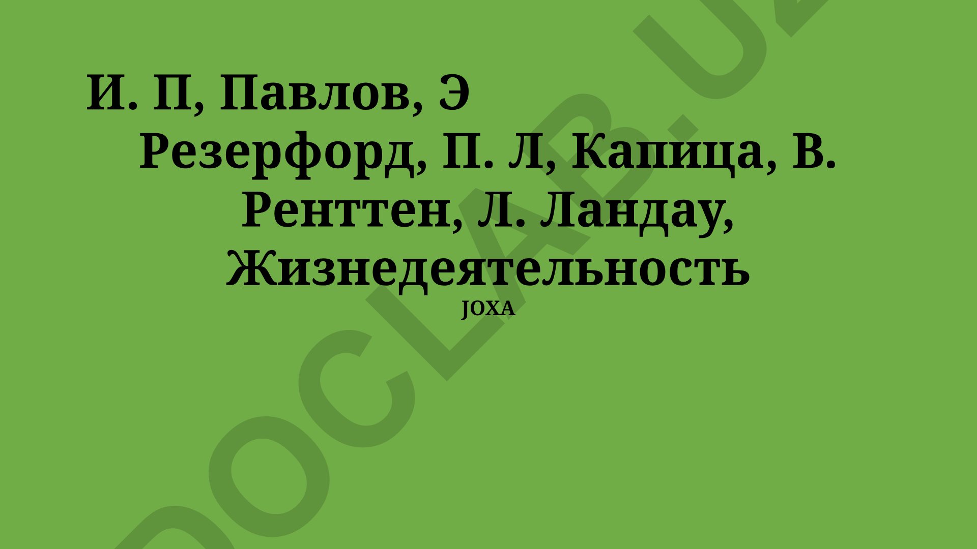 Жизнь и научные достижения выдающихся физиков