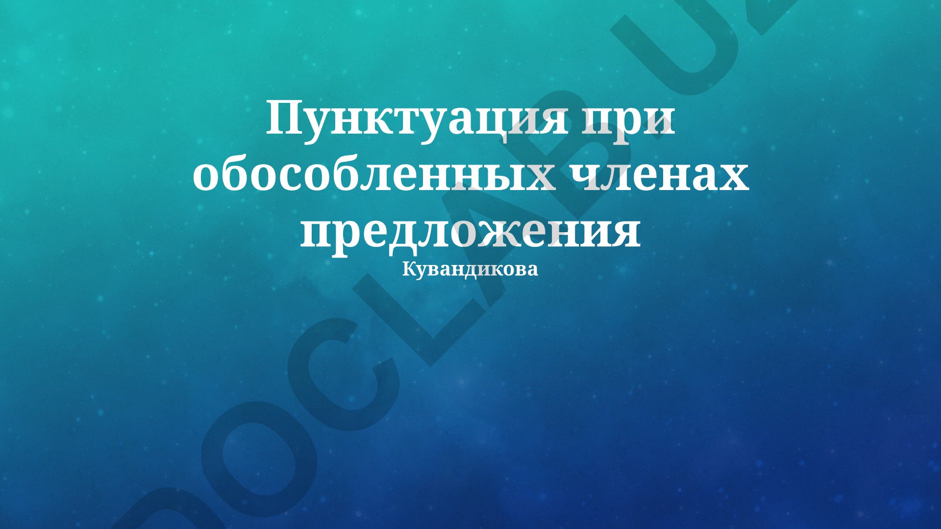 Пунктуация при обособленных членах предложения