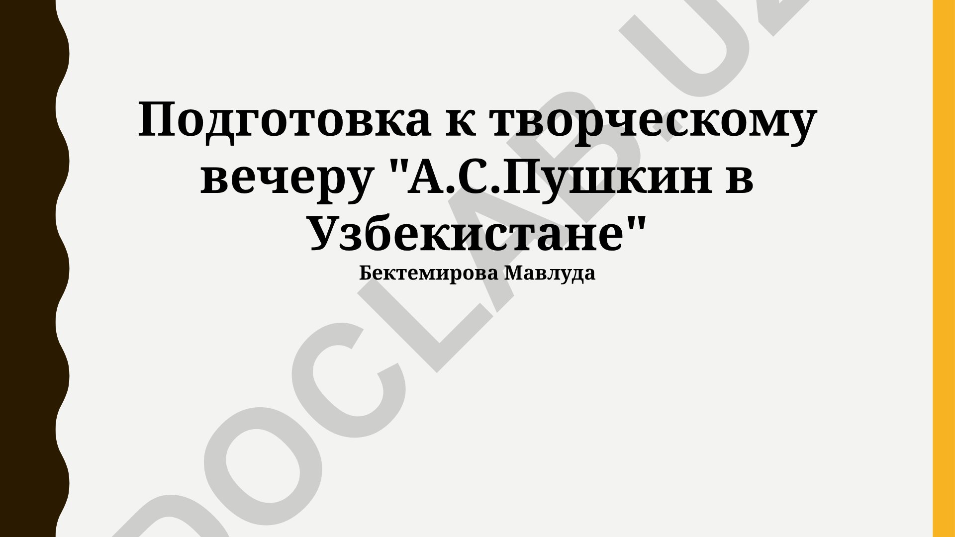 Подготовка к творческому вечеру А.С. Пушкина в Узбекистане