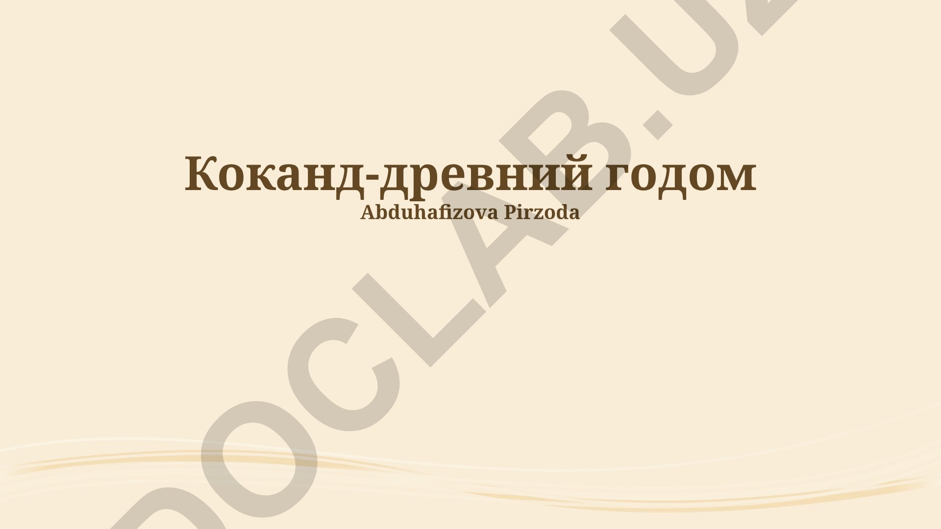Коканд: древняя история, ханство и современность