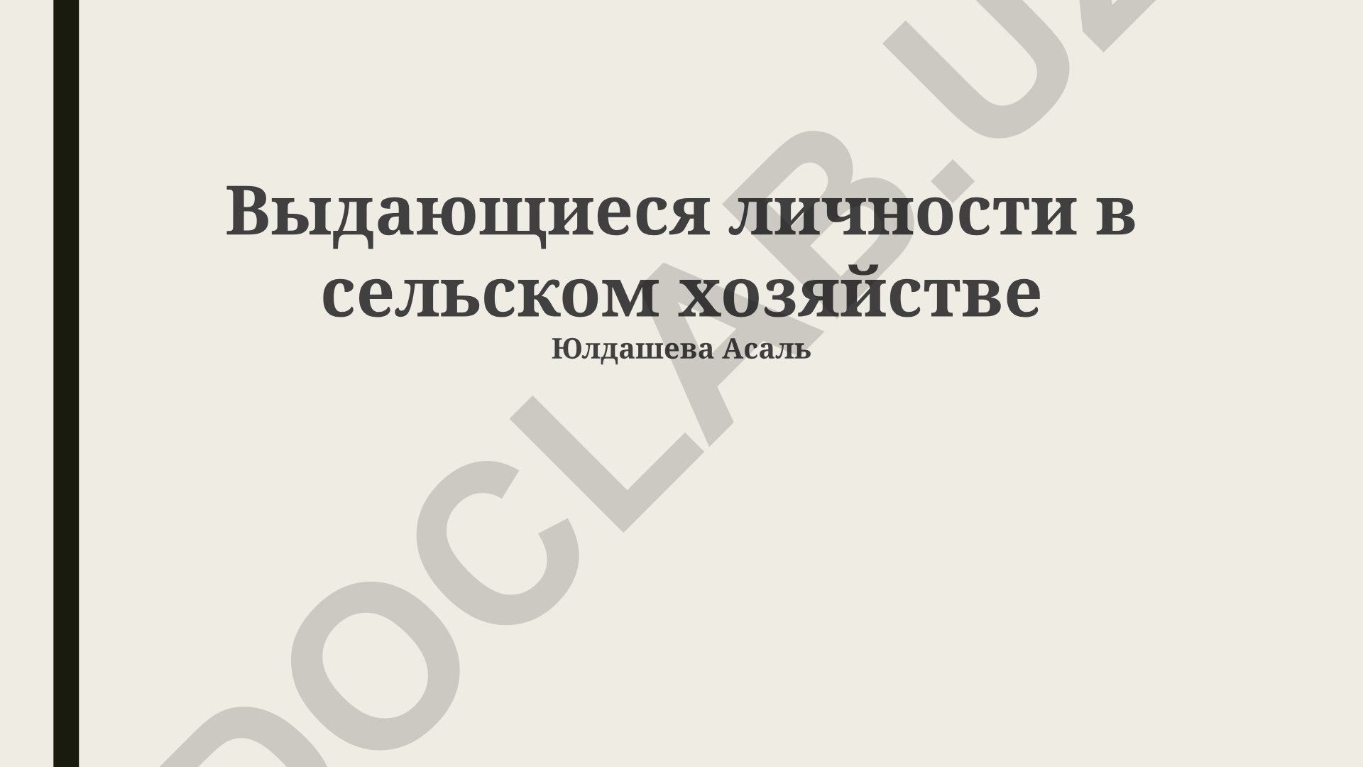Выдающиеся личности в сельском хозяйстве