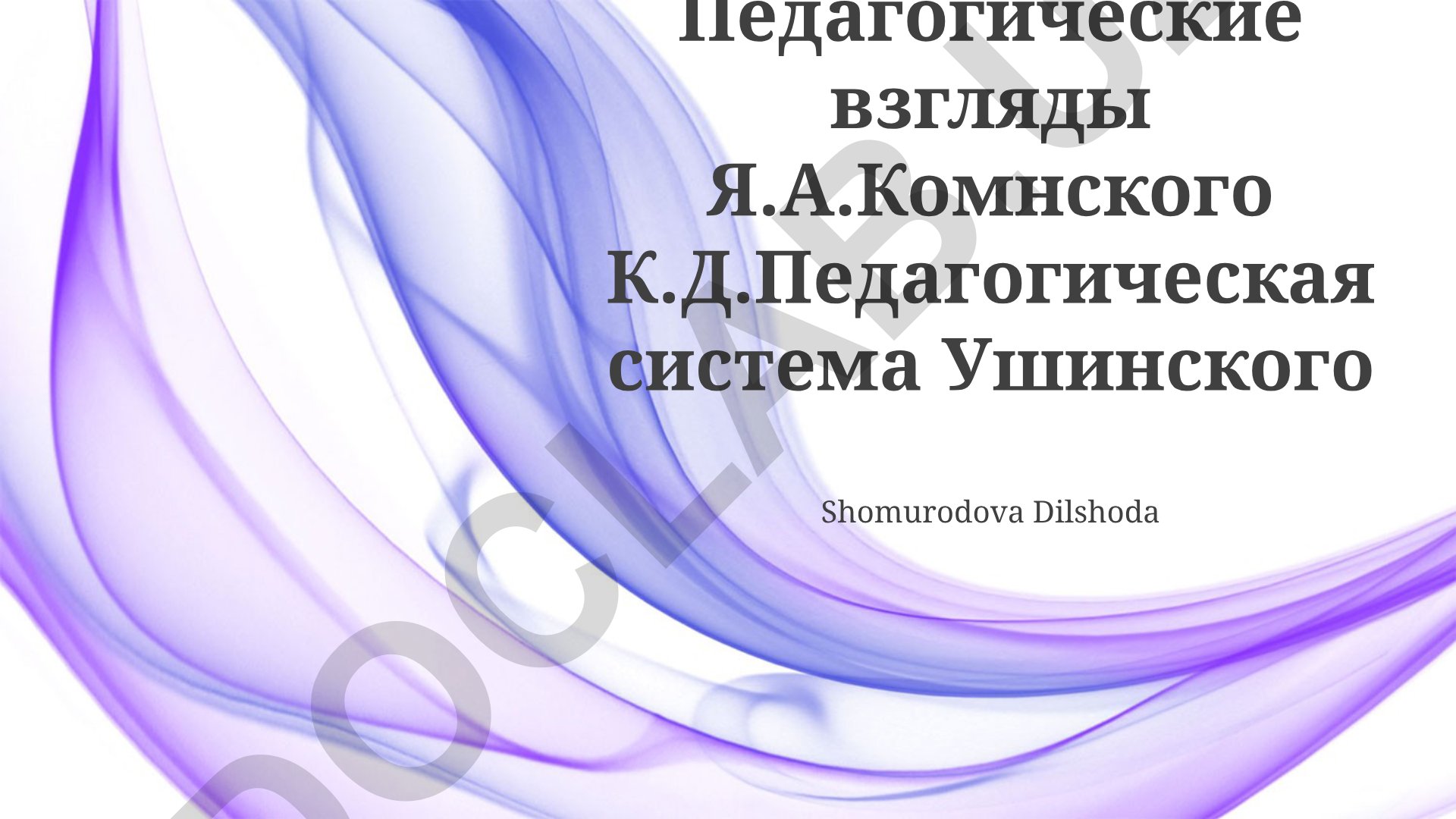 Педагогические взгляды Коменского и педагогическая система Ушинского