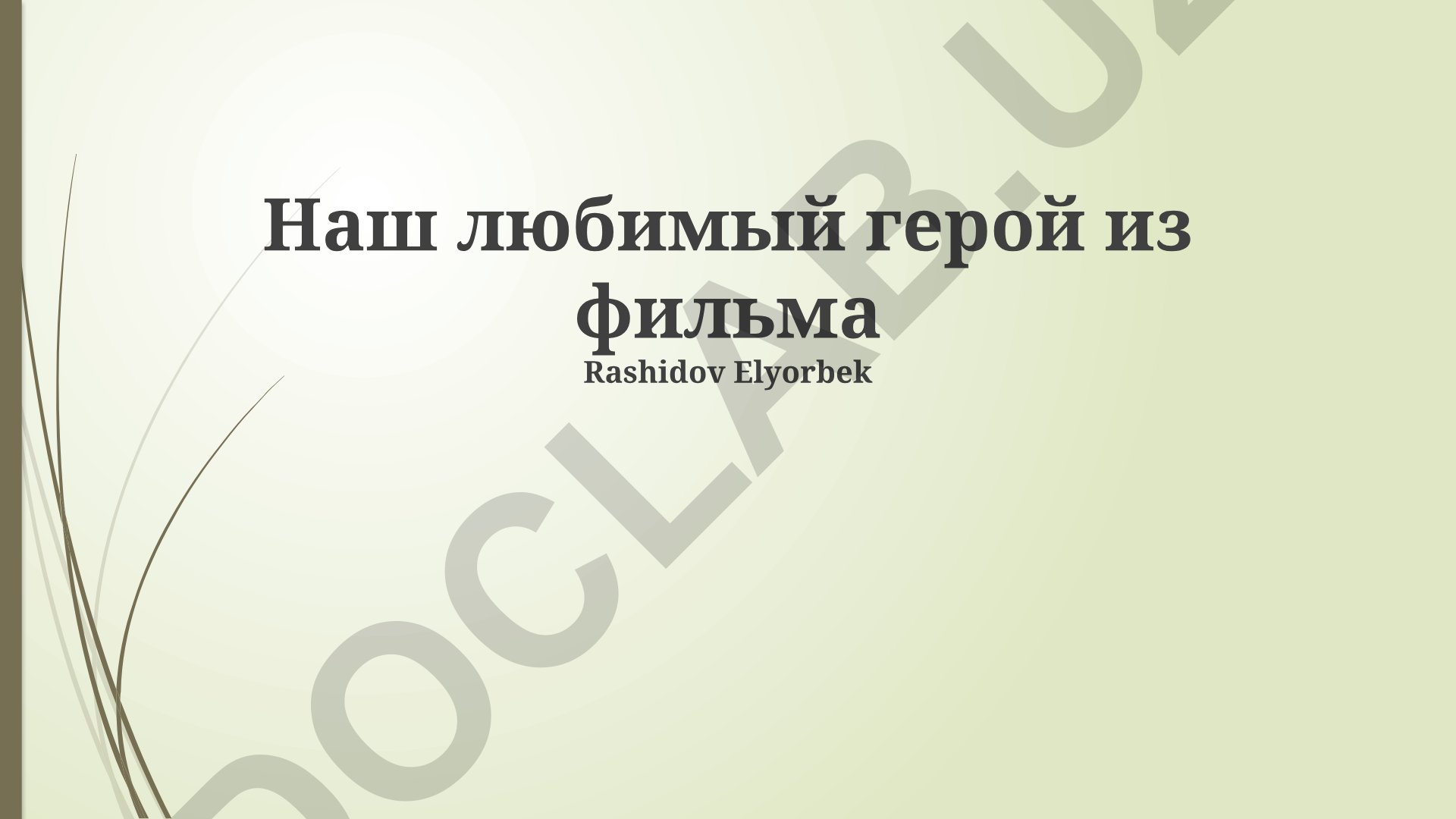 Наш любимый герой из фильма Rashidov Elyorbek