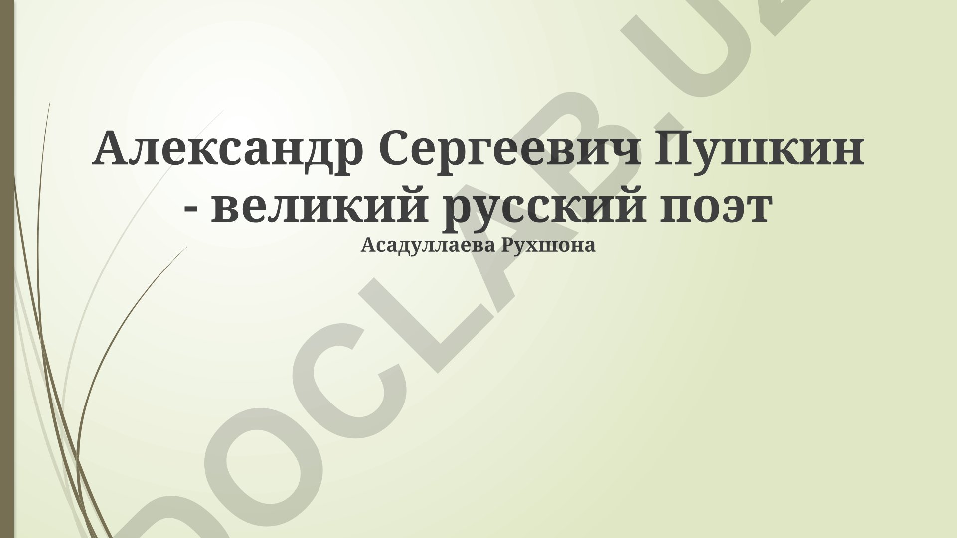 Александр Сергеевич Пушкин - великий русский поэт