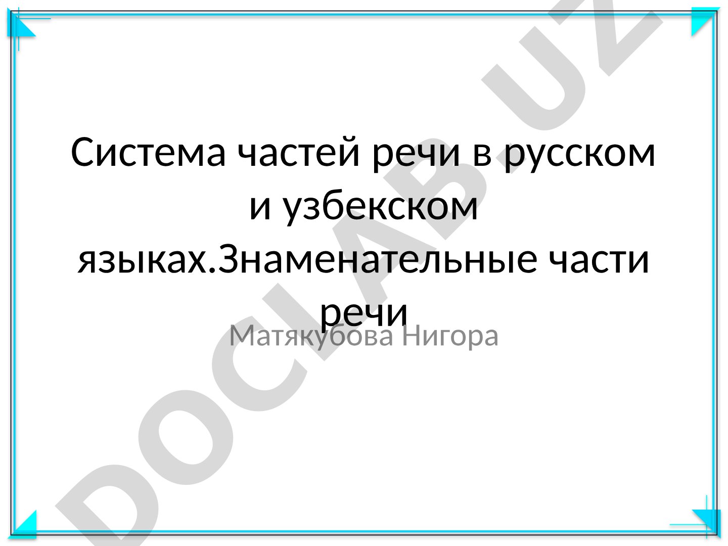 Система частей речи в русском и узбекском языках. Знаменательные части речи