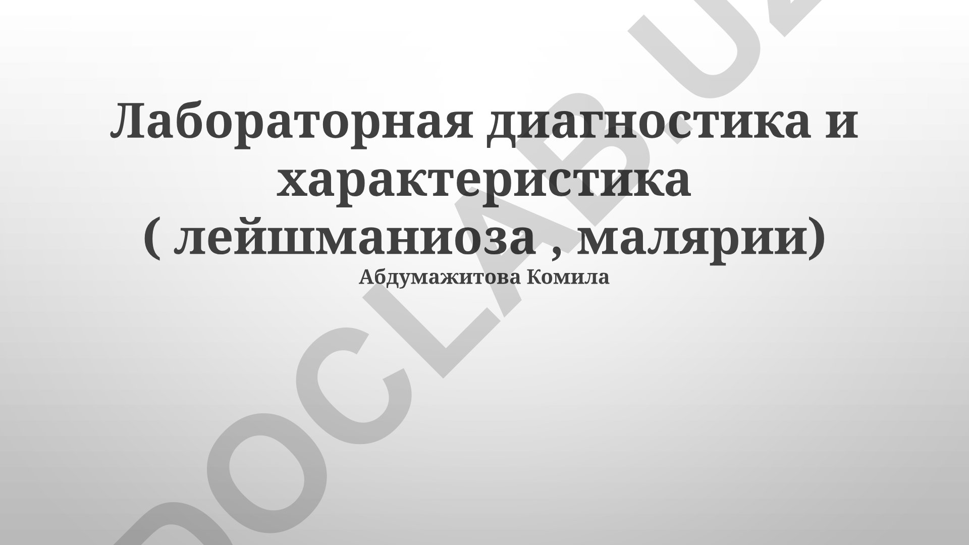Лабораторная диагностика и характеристика лейшманиоза и малярии