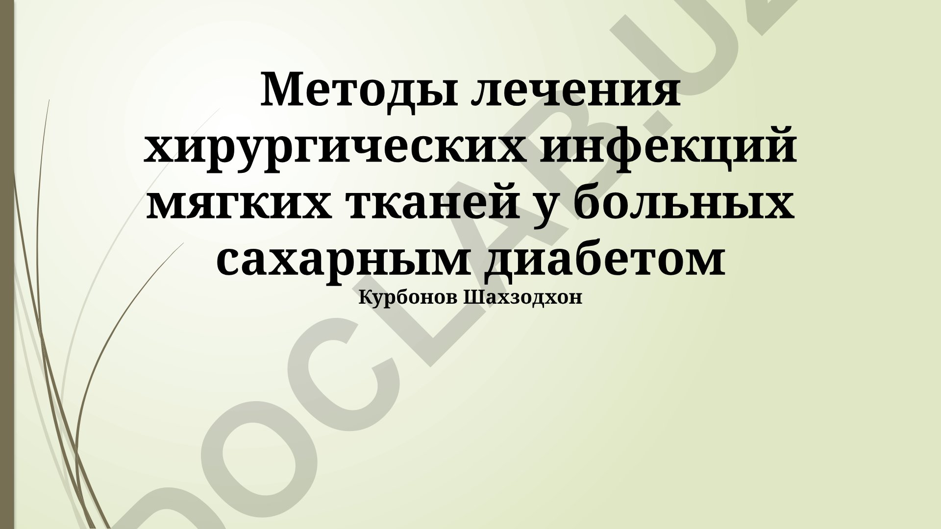 Методы лечения хирургических инфекций мягких тканей у больных сахарным диабетом