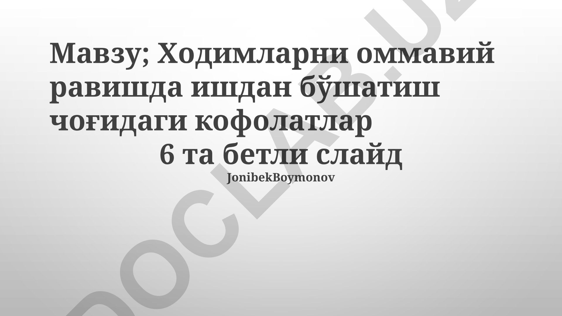 Ходимларни оммавий равишда ишдан бўшатиш чоғидаги кофолатлар