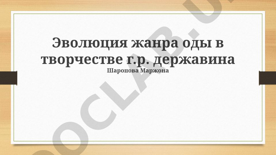 Эволюция жанра оды в творчестве Г.Р. Державина