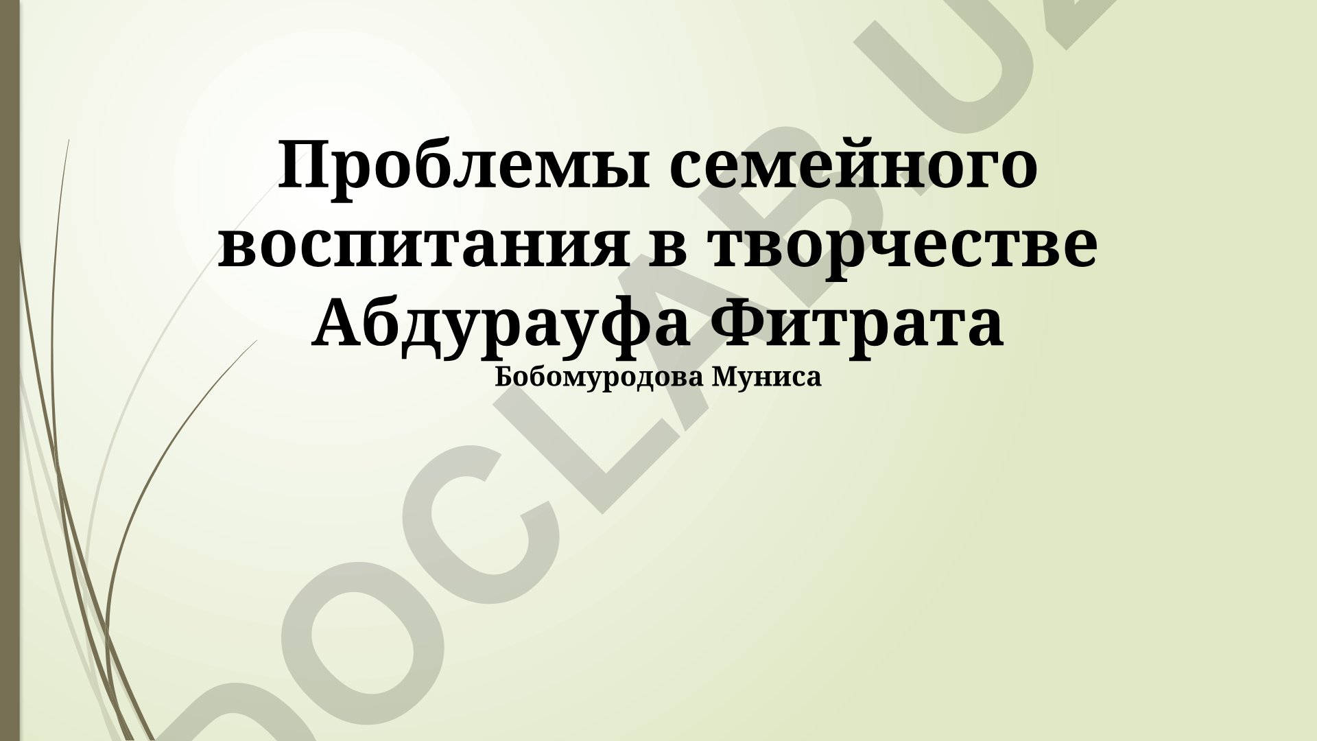 Проблемы семейного воспитания в творчестве Абдурауфа Фитрата