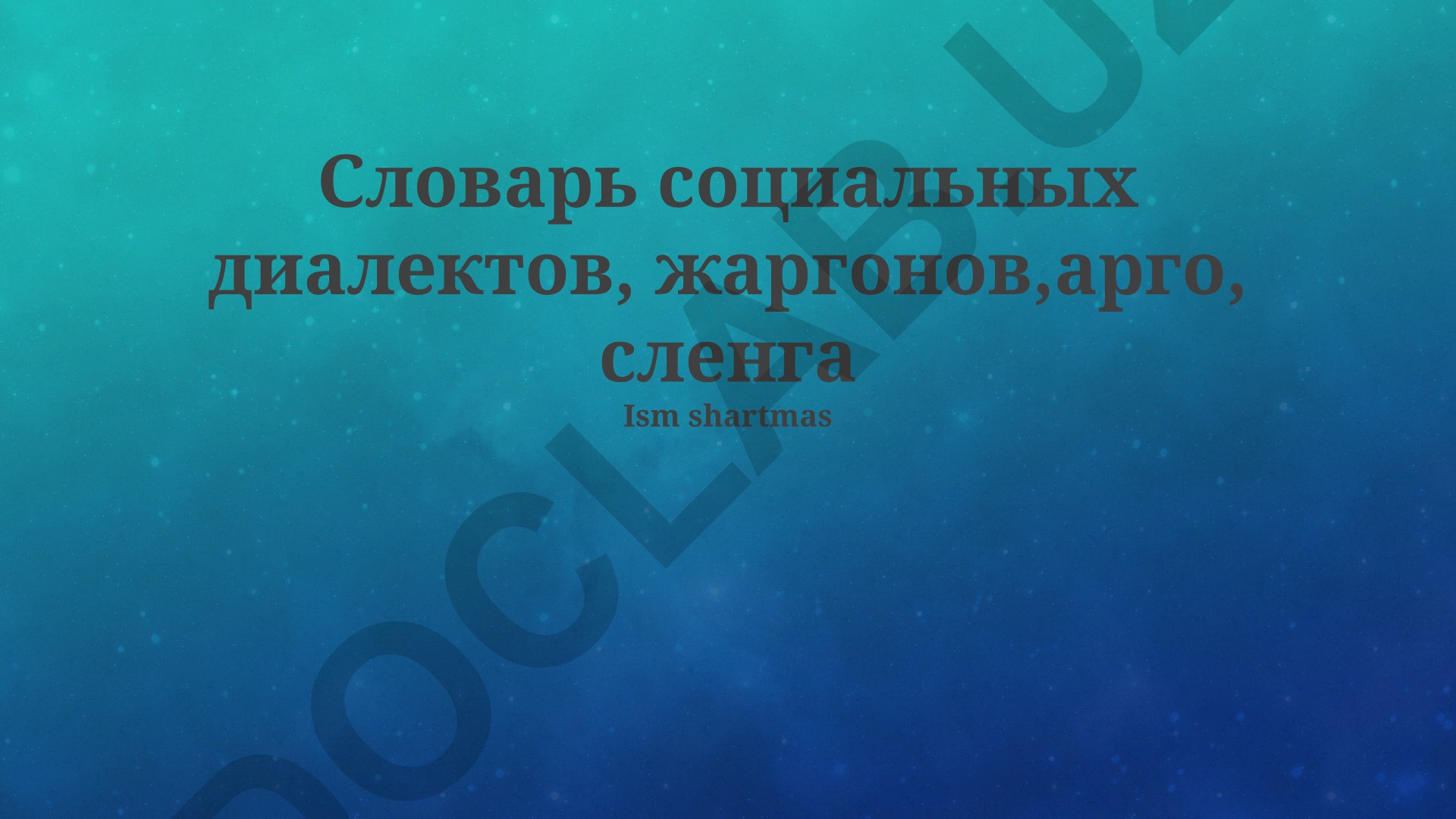 Социальные диалекты, жаргон, арго и сленг: специфика, различия и современные исследования