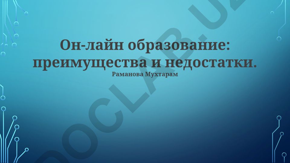 Он-лайн образование: преимущества и недостатки