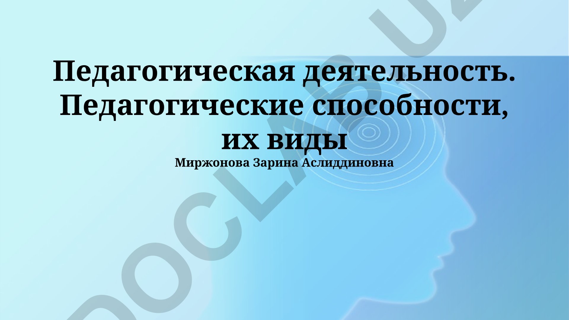Педагогическая деятельность и педагогические способности