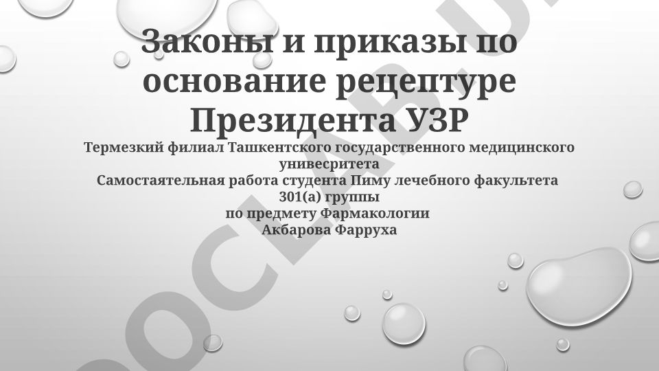Законы и приказы по основание рецептуре Президента УЗР Термезкий филиал Ташкентского государственного медицинского унивесритета