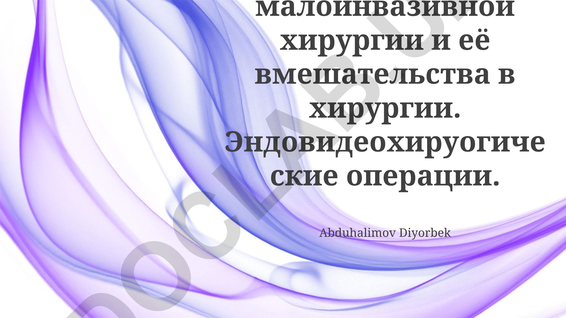 Принципы малоинвазивной хирургии и эндовидеохирургические операции