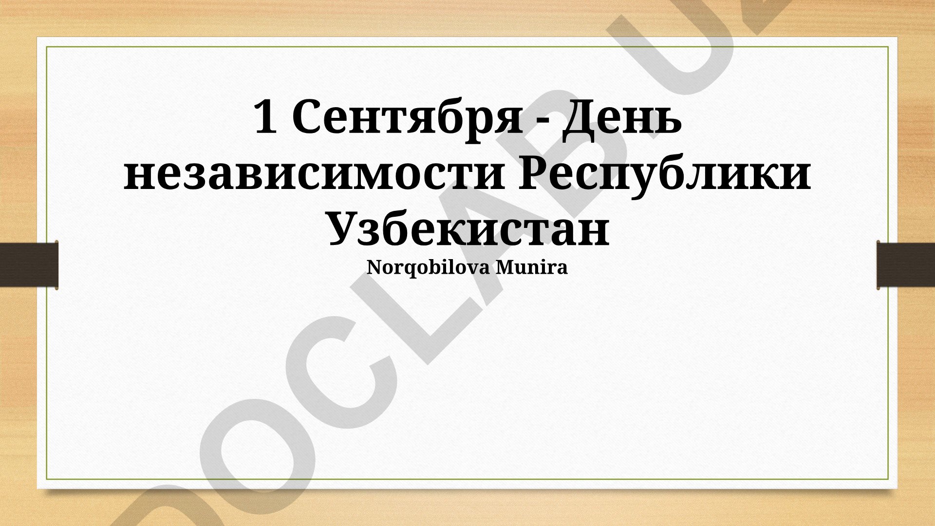 1 Сентября - День независимости Республики Узбекистан