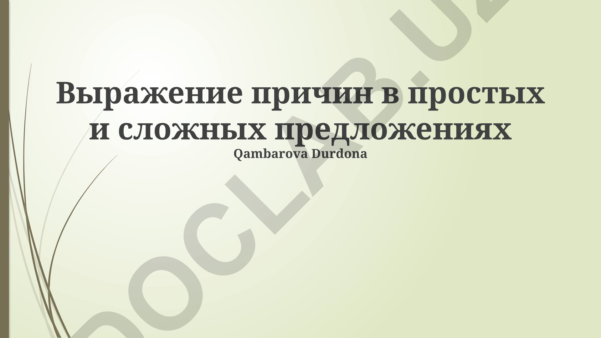 Выражение причин в простых и сложных предложениях
