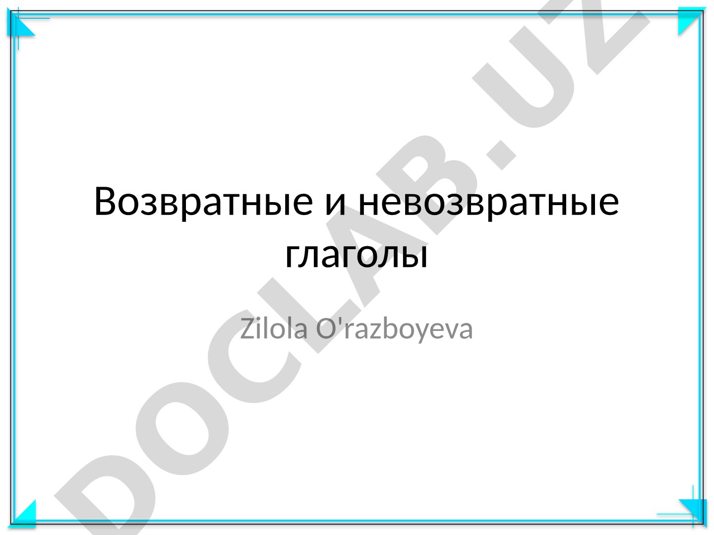 Возвратные и невозвратные глаголы