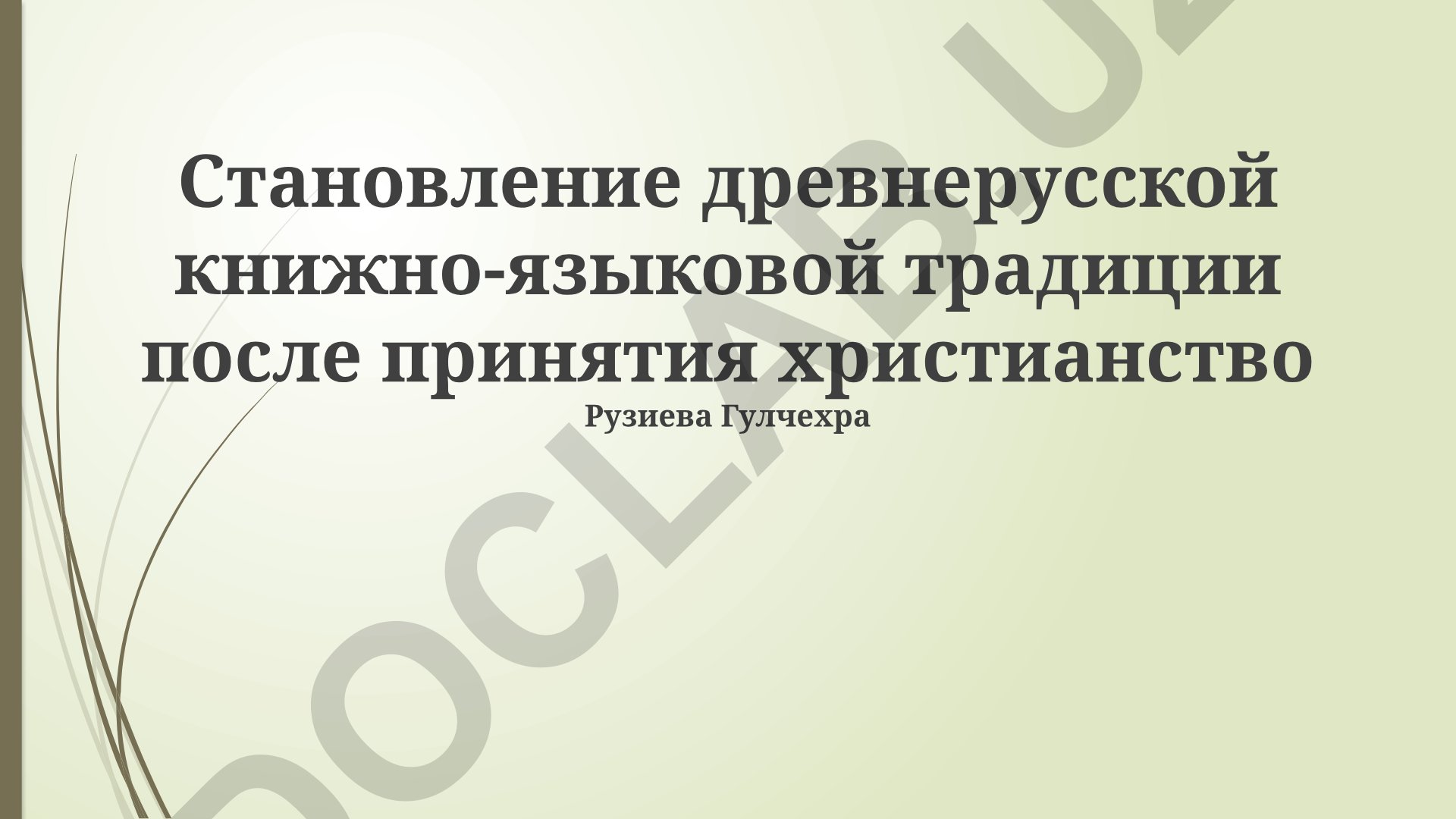 Становление древнерусской книжно-языковой традиции после принятия христианства