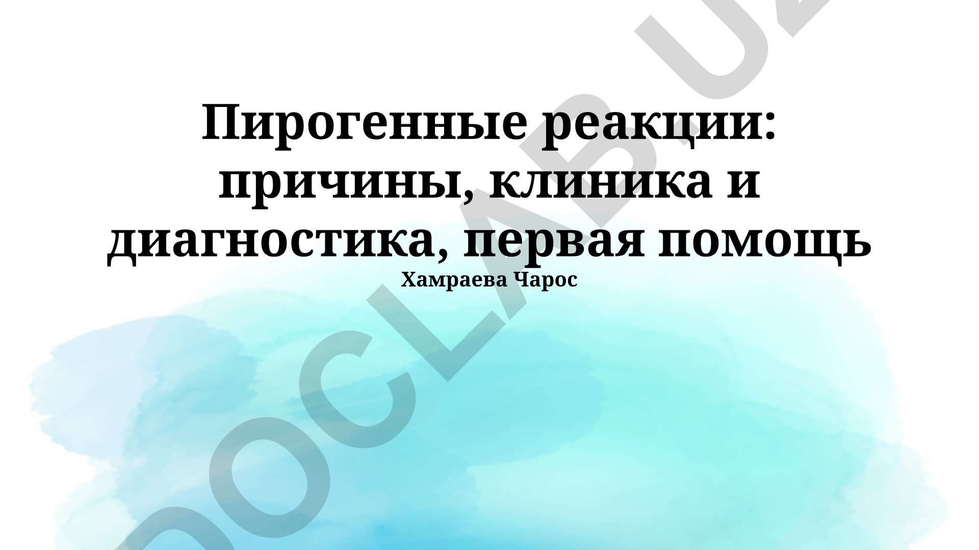 Пирогенные реакции: причины, клиника, диагностика и первая помощь