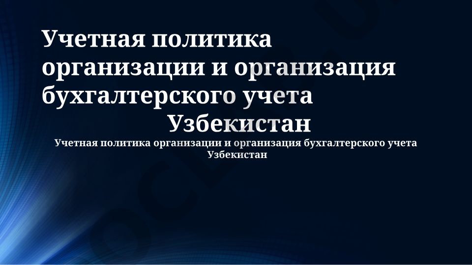 Учетная политика организации и организация бухгалтерского учета в Узбекистане
