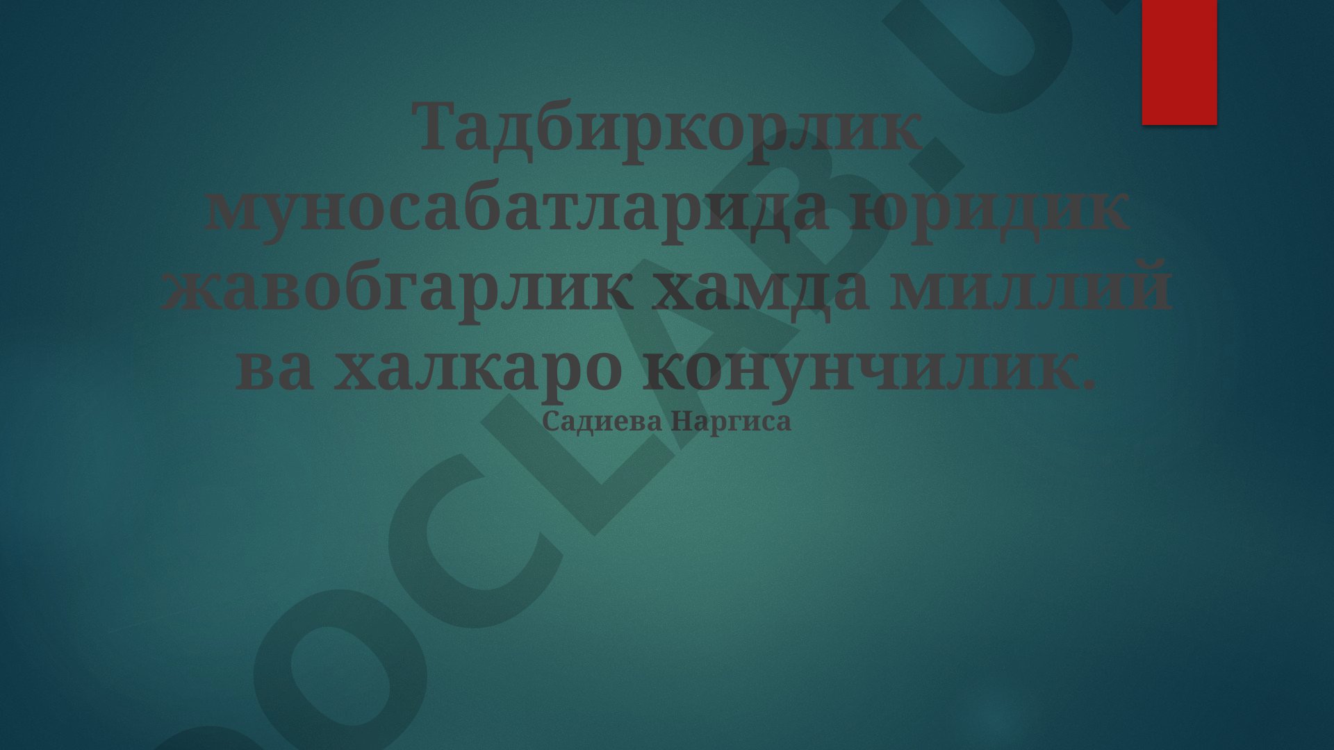 Tadbirkorlik munosabatlarida huquqiy javobgarlik: milliy va xalqaro qonunchilik